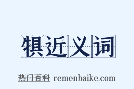 犋近义词是什么意思的图片